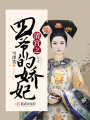 清宮之四爺的嬌妃
