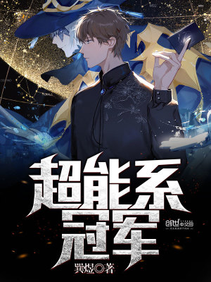 超能系冠軍
