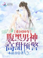 重回99年：腹黑男神，高甜預(yù)警
