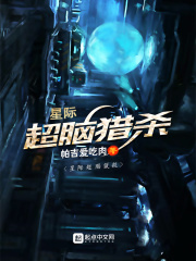 星際超腦獵殺