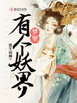 夢里有個妖界