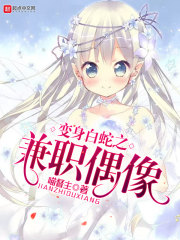 變身白蛇之兼職偶像