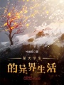 某大學(xué)生的異界生活