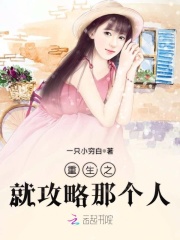 重生之就攻略那個人！