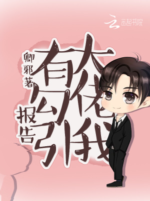 報(bào)告，有大佬勾引我