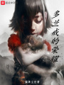 多蘭戒的榮耀