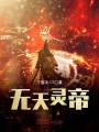 無天靈帝