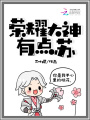 榮耀大神有點蘇