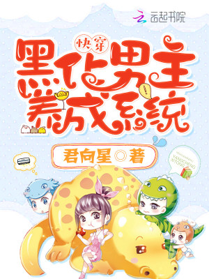 快穿之黑化反派養成系統