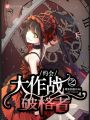 約會大作戰(zhàn)之破格者