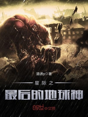 星際之最后的地球神