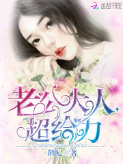 老公大人，超給力
