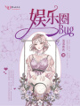 娛樂圈bug