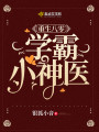 重生八零學(xué)霸小神醫