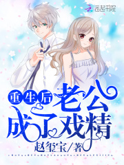 重生后老公成了戲精