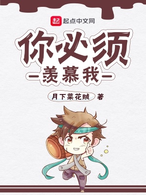 你必須羨慕我