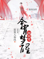 今宵梦醒知何处