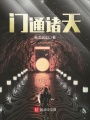 門通諸天