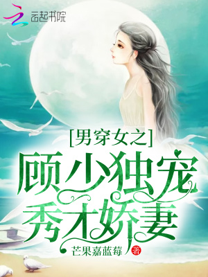 男穿女之顧少獨(dú)寵秀才嬌妻