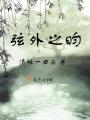 弦外之昀