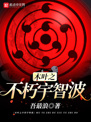 木葉之不朽宇智波