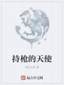 持槍的天使