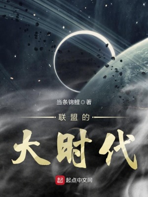 聯(lián)盟的大時代