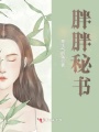 胖胖秘書(shū)