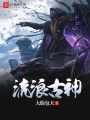 流浪古神