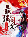 最強(qiáng)閻女復(fù)活系統(tǒng)