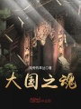 大國之魂