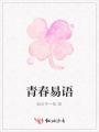 青春易語