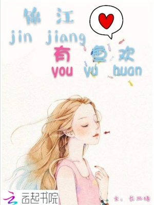 錦江有魚歡