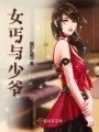女丐與少爺