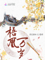 梧凰萬歲