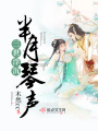 三世浮沉半月琴聲