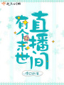 有個末世直播間