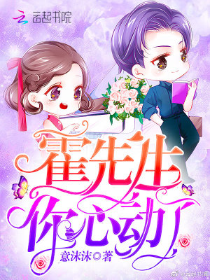 霍先生你心動了
