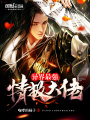 異界最強情報大佬