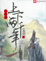 長(zhǎng)生的上下兩千年