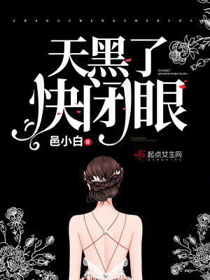天黑了，快閉眼