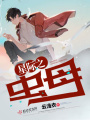 星際之蟲(chóng)母