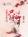 傾世守護之只待卿歸