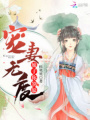 寵妻無(wú)度：娘子你別躲