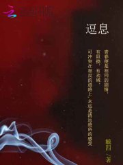 逗息