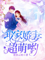 我家嬌妻超萌喲！