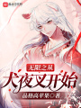 無限之從犬夜叉開始