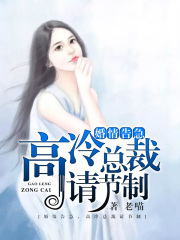 婚情告急，高冷總裁請(qǐng)節(jié)制