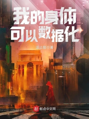 我的身體可以數據化