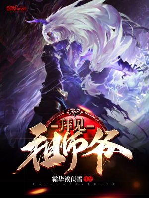 拜見(jiàn)，祖師爺